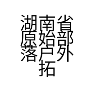 湖南省原始部落户外拓展有限公司的小店