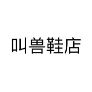 叫兽鞋店