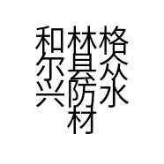 和林格尔县众兴防水材料经销部的小店