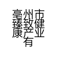 亳州市臻致健康产业有限公司的小店
