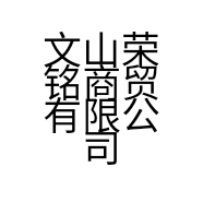 文山荣铭商贸有限公司的小店