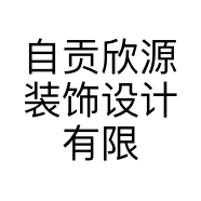 自贡欣源装饰设计有限公司的小店