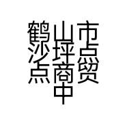 鹤山市沙坪点点商贸中心的小店