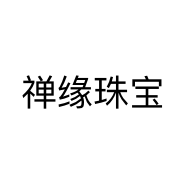 禅缘珠宝