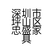 深圳市坪山区忠盛家具五金商行的小店