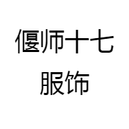 偃师十七服饰