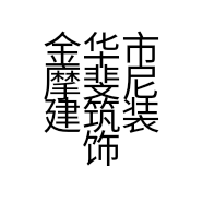 金华市摩斐尼建筑装饰有限公司的小店