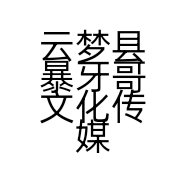 云梦县暴牙哥文化传媒中心的小店