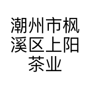 潮州市枫溪区上阳茶业经营部的小店