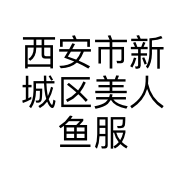 西安市新城区美人鱼服装批发店的小店