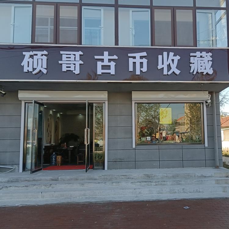 玉田县硕哥艺术小店