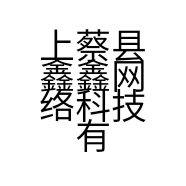 上蔡县鑫鑫网络科技有限公司的小店