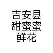 吉安县甜蜜蜜鲜花