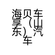 海贝车享（山东）汽车销售有限公司的小店