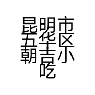 昆明市五华区朝吉小吃店的小店