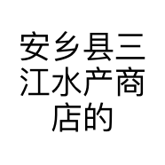 安乡县三江水产商店的小店