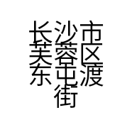 长沙市芙蓉区东屯渡街道巧如服装店的小店