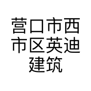 营口市西市区英迪建筑维修经营部的小店