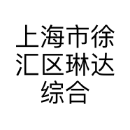 上海市徐汇区琳达综合商行的小店