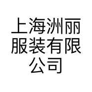 上海洲丽服装有限公司的小店