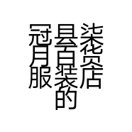 冠县柒月百货服装店的小店