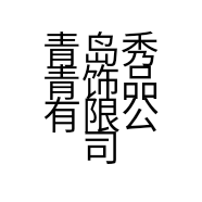 青岛秀青饰品有限公司的小店