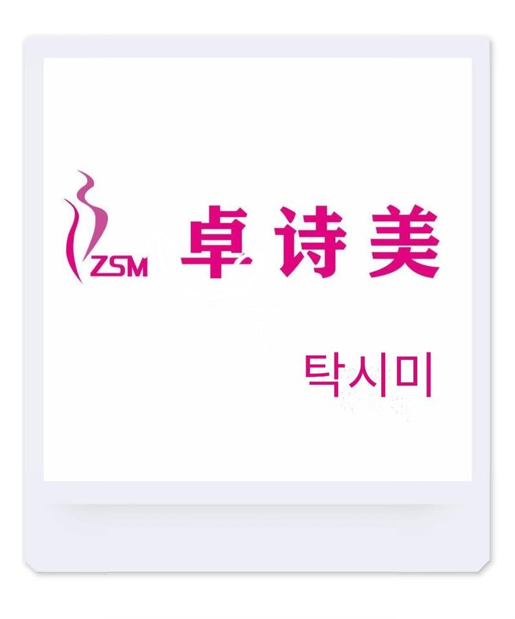 朝阳区卓诗美服饰的小店