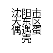 沈阳市大东区偶遇蛋壳先生简餐门市部的小店