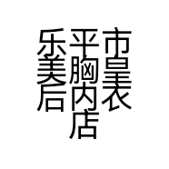乐平市美胸皇后内衣店的小店