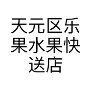 天元区乐果水果快送店的小店
