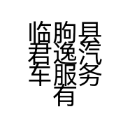 临朐县君逸汽车服务有限公司的小店