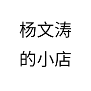杨文涛的小店