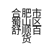 合肥市蜀山区舒顺百货店的小店