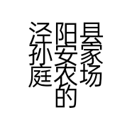 泾阳县孙安家庭农场的小店