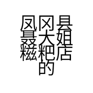 凤冈县聂大姐糍粑店的小店