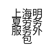 上海明夏劳务服务外包有限公司的小店