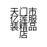 天门市亿莲服装精品店