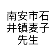 南安市石井镇麦子先生家政服务部的小店