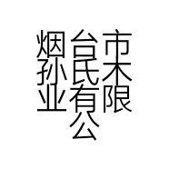 烟台市孙氏木业有限公司的小店