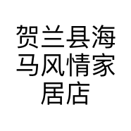 贺兰县海马风情家居店的小店