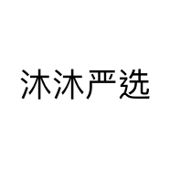 沐沐严选