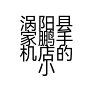 涡阳县家鹏手机店的小店
