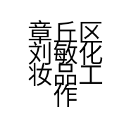 章丘区刘敏化妆品工作室的小店