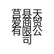 莒县天爱商贸有限公司的小店