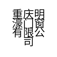 重庆明濠门窗有限公司的小店
