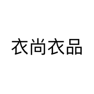 衣尚衣品