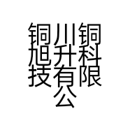 铜川铜旭升科技有限公司的小店