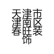 天津市津南区春旺装饰装修工程部