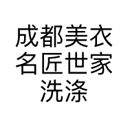 成都美衣名匠世家洗涤有限公司的小店