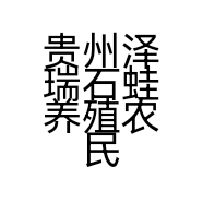 贵州泽瑞石蛙养殖农民专业合作社的小店